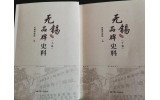 喜訊：新年伊始，公司無(wú)錫市政協(xié)編寫的《無(wú)錫品牌史料》